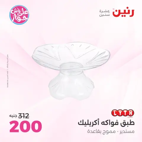 Raneen offers from 11 to 13 June 2026 Gifts and Decorations Offers - Page 52
