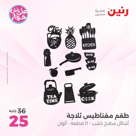 Raneen offers from 11 to 13 June 2026 Gifts and Decorations Offers - Page 67