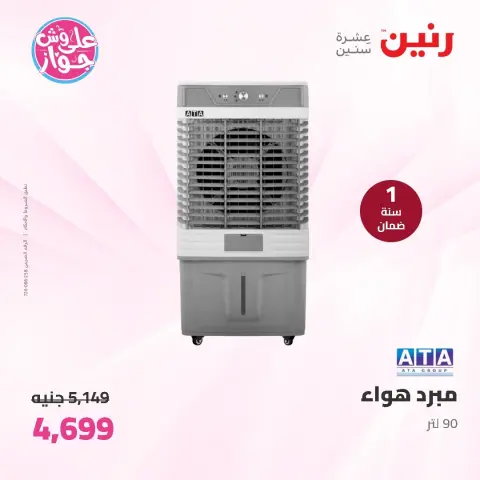 عروض رنين من ١١ حتى ١٣ يونيو ٢٠٢٦ عروض الأجهزة الكهربائية - صفحة 39