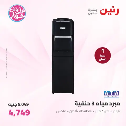 عروض رنين من ١١ حتى ١٣ يونيو ٢٠٢٦ عروض الأجهزة الكهربائية - صفحة 34