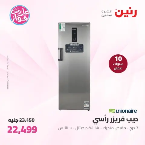 عروض رنين من ١١ حتى ١٣ يونيو ٢٠٢٦ عروض الأجهزة الكهربائية - صفحة 25