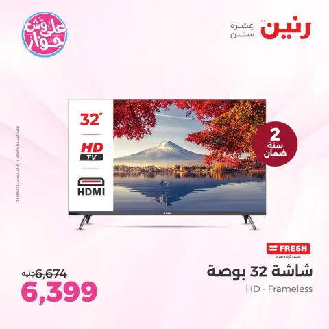 عروض رنين من ١١ حتى ١٣ يونيو ٢٠٢٦ عروض شاشات FRESH و ARMADILLO - صفحة 11