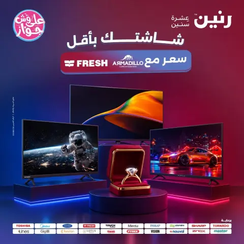 عروض رنين من ١١ حتى ١٣ يونيو ٢٠٢٦ عروض شاشات FRESH و ARMADILLO - صفحة 1