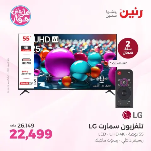 عروض رنين بفرع الشيخ زايد من ١١ حتى ١٣ يونيو ٢٠٢٦ أقوى العروض والخصومات - صفحة 21