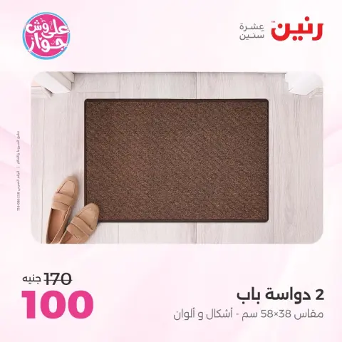 عروض رنين من ١١ حتى ١٣ يونيو ٢٠٢٦ عروض أثاث يكمل فرحتك - صفحة 32