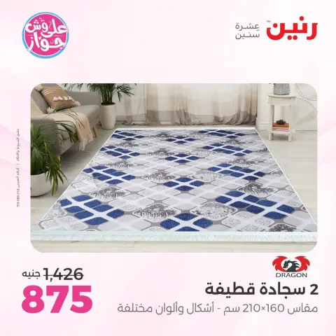 عروض رنين من ١١ حتى ١٣ يونيو ٢٠٢٦ عروض أثاث يكمل فرحتك - صفحة 25