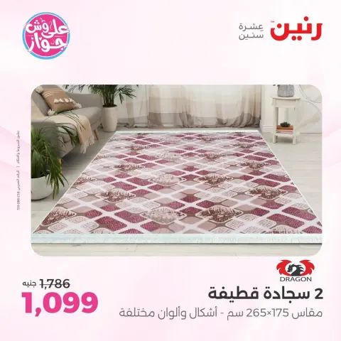 عروض رنين من ١١ حتى ١٣ يونيو ٢٠٢٦ عروض أثاث يكمل فرحتك - صفحة 24