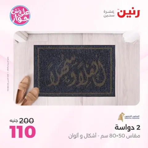 عروض رنين من ١١ حتى ١٣ يونيو ٢٠٢٦ عروض أثاث يكمل فرحتك - صفحة 31
