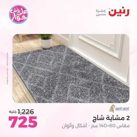 عروض رنين من ١١ حتى ١٣ يونيو ٢٠٢٦ عروض أثاث يكمل فرحتك - صفحة 26