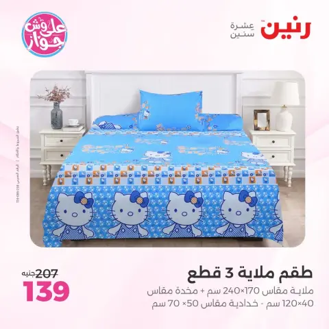 عروض رنين من ١١ حتى ١٣ يونيو ٢٠٢٦ عروض المفروشات والستائر - صفحة 22