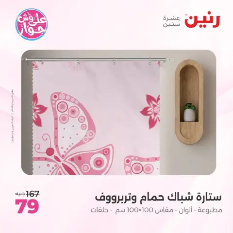 عروض رنين من ١١ حتى ١٣ يونيو ٢٠٢٦ عروض المفروشات والستائر - صفحة 10