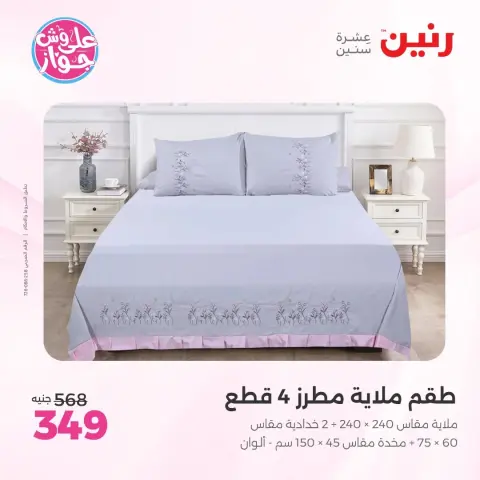 عروض رنين من ١١ حتى ١٣ يونيو ٢٠٢٦ عروض المفروشات والستائر - صفحة 14