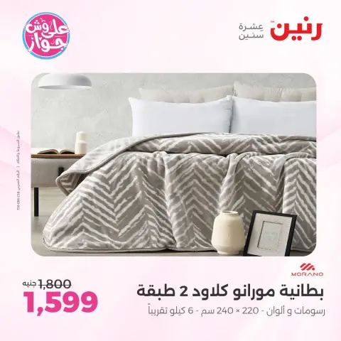 عروض رنين من ١١ حتى ١٣ يونيو ٢٠٢٦ عروض المفروشات والستائر - صفحة 3