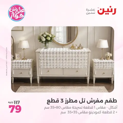 عروض رنين من ١١ حتى ١٣ يونيو ٢٠٢٦ عروض المفروشات والستائر - صفحة 35