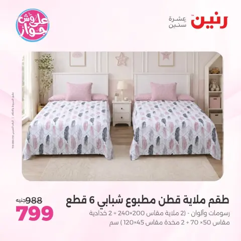 عروض رنين من ١١ حتى ١٣ يونيو ٢٠٢٦ عروض المفروشات والستائر - صفحة 9