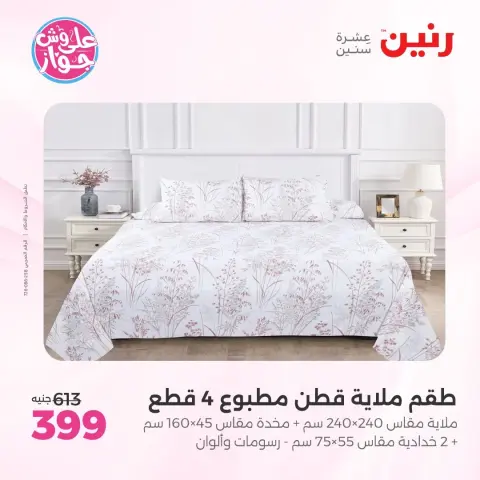 عروض رنين من ١١ حتى ١٣ يونيو ٢٠٢٦ عروض المفروشات والستائر - صفحة 12