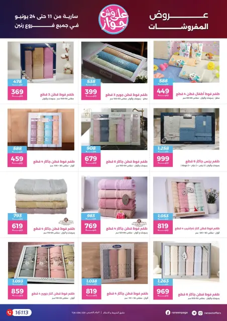 عروض رنين من ١١ حتى ٢٤ يونيو ٢٠٢٦ يلا جهز وأتجوز - صفحة 74