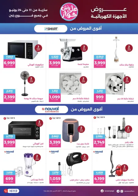 عروض رنين من ١١ حتى ٢٤ يونيو ٢٠٢٦ يلا جهز وأتجوز - صفحة 32