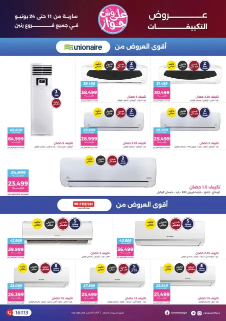 عروض رنين من ١١ حتى ٢٤ يونيو ٢٠٢٦ يلا جهز وأتجوز - صفحة 23