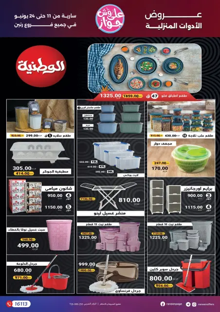 عروض رنين من ١١ حتى ٢٤ يونيو ٢٠٢٦ يلا جهز وأتجوز - صفحة 62