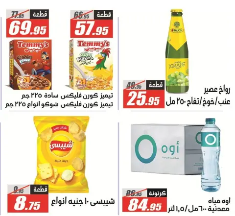 عروض الفرجانى هايبر ماركت من ٨ حتى ٢٥ يونيو ٢٠٢٦ عروض اهلا بالصيف - صفحة 40
