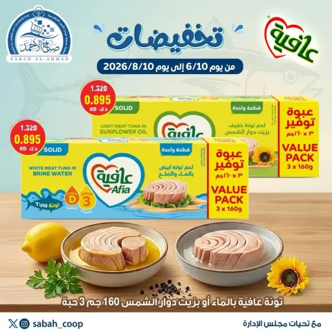 عروض جمعية صباح الأحمد التعاونية من ١٠ حتى ٢٠ يونيو ٢٠٢٦ تخفيضات - صفحة 3