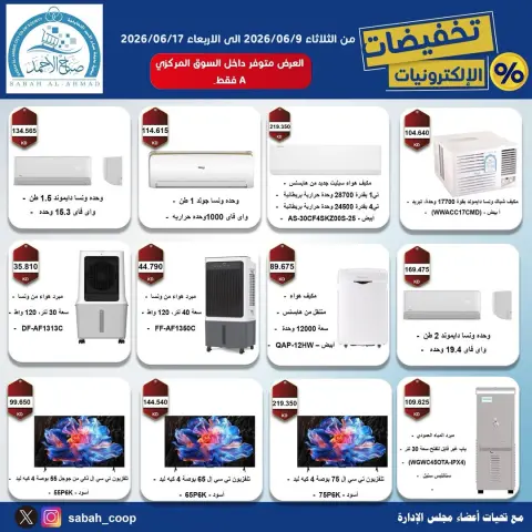 عروض جمعية صباح الأحمد التعاونية من ٩ حتى ١٧ يونيو ٢٠٢٦ تخفيضات الإلكترونـيات - صفحة 4