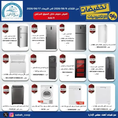 عروض جمعية صباح الأحمد التعاونية من ٩ حتى ١٧ يونيو ٢٠٢٦ تخفيضات الإلكترونـيات - صفحة 2