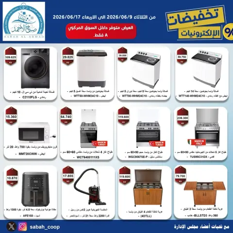 عروض جمعية صباح الأحمد التعاونية من ٩ حتى ١٧ يونيو ٢٠٢٦ تخفيضات الإلكترونـيات - صفحة 3