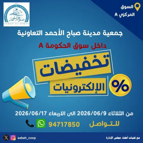 عروض جمعية صباح الأحمد التعاونية من ٩ حتى ١٧ يونيو ٢٠٢٦ تخفيضات الإلكترونـيات - صفحة 1