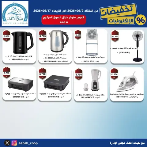 عروض جمعية صباح الأحمد التعاونية من ٩ حتى ١٧ يونيو ٢٠٢٦ تخفيضات الإلكترونـيات - صفحة 5
