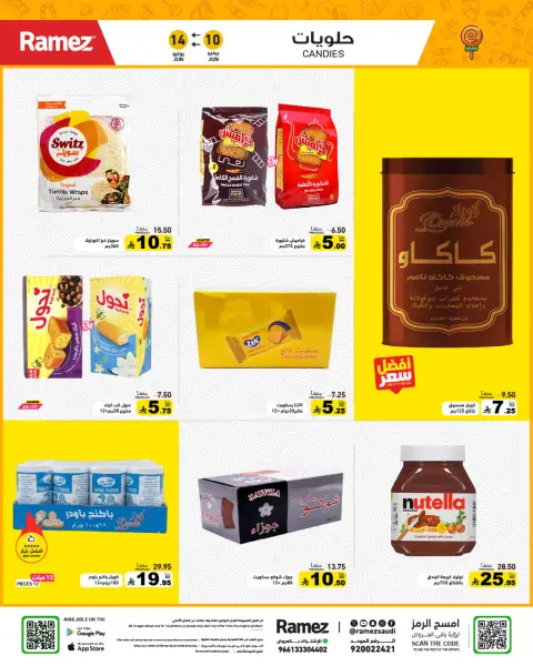 عروض أسواق رامز السعودية من ٢٤ حتى ٢٨ ذو الحجة ١٤٤٧ هـ (١٠ إلى ١٤ يونيو ٢٠٢٦) عروض صيفك على كيفك - صفحة 19