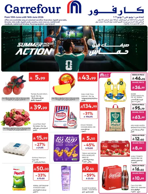 عروض كارفور السعودية من ٢٤ حتى ٣٠ ذو الحجة ١٤٤٧ هـ (١٠ إلى ١٦ يونيو ٢٠٢٦) عروض لصيف مليء بالحماس - صفحة 1