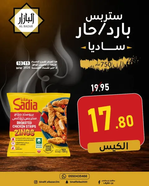 عروض محامص ومطاحن بن عفيف بفرع الدمام من ٢٤ حتى ٢٥ ذو الحجة ١٤٤٧ هـ (١٠ إلى ١١ يونيو ٢٠٢٦) عروض التوفير - صفحة 1