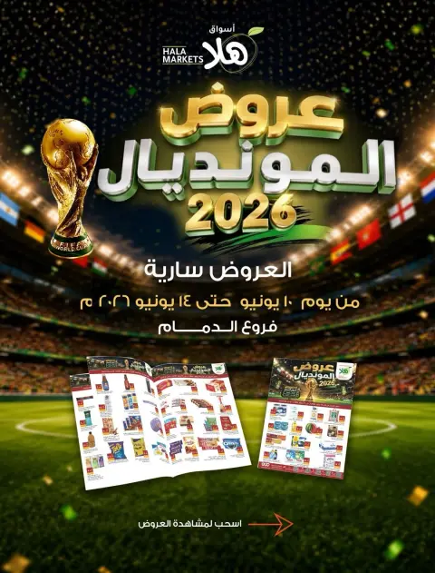 عروض أسواق ومخابز هلا بفرع الدمام من ٢٤ حتى ٢٨ ذو الحجة ١٤٤٧ هـ (١٠ إلى ١٤ يونيو ٢٠٢٦) عروض المونديال - صفحة 1