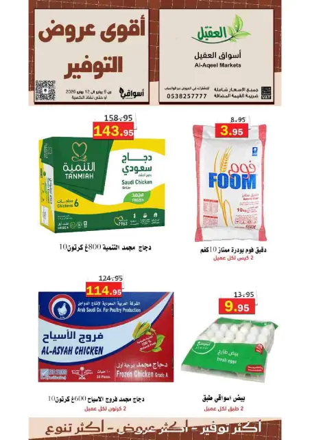عروض أسواق العقيل السعودية من ٢٣ حتى ٢٦ ذو الحجة ١٤٤٧ هـ (٩ إلى ١٢ يونيو ٢٠٢٦) عروض التوفير - صفحة 1