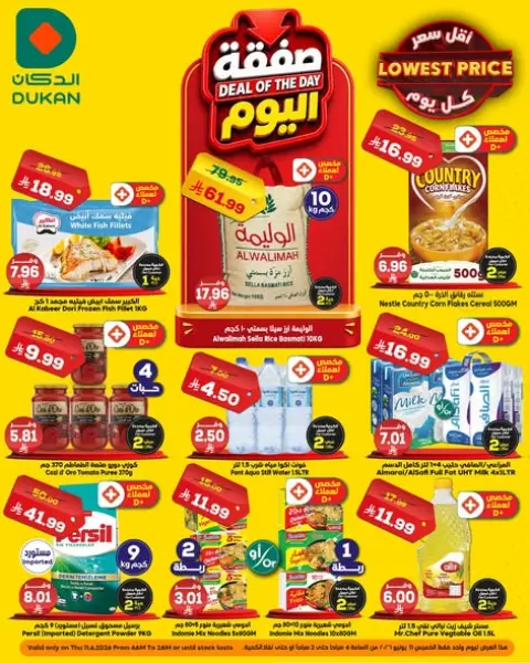 Ofertas de Dukan Arabia Saudita Thursday، 25 Dhuʻl-Hijjah 1447 (jueves 11 junio 2026) Oferta del día - Página 1