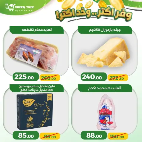 عروض جرين ترى مصر من ١١ حتى ١٤ يونيو ٢٠٢٦ وفّر أكثر وخد أكثر - صفحة 7