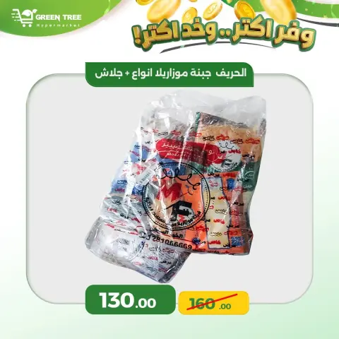 عروض جرين ترى مصر من ١١ حتى ١٤ يونيو ٢٠٢٦ وفّر أكثر وخد أكثر - صفحة 11