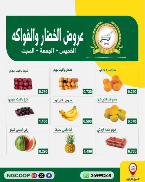 عروض جمعية الحرس الوطنى من ١١ حتى ١٣ يونيو ٢٠٢٦ عروض الخضار والفواكه - صفحة 1