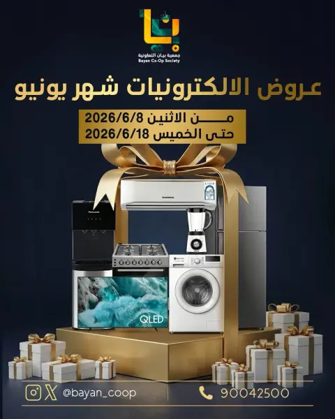 عروض جمعية بيان التعاونية الكويت من ٨ حتى ١٨ يونيو ٢٠٢٦ عروض الإلكترونيات - صفحة 1