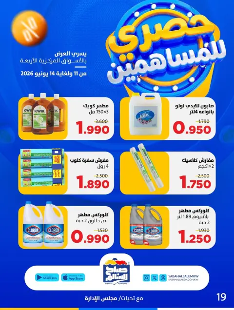 Ofertas de Cooperativa Sabah Al Salem de 11 a 14 junio 2026 Exclusivo para accionistas - Página 19