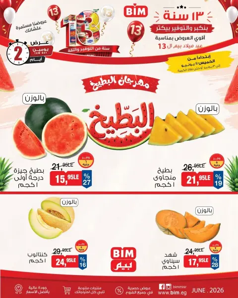 عروض بيم ماركت مصر من ١١ حتى ١٢ يونيو ٢٠٢٦ مهرجان البطيخ - صفحة 1