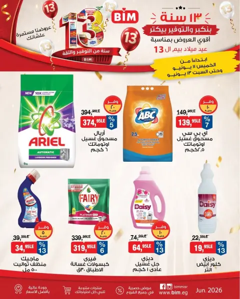 عروض بيم ماركت مصر من ١١ حتى ١٣ يونيو ٢٠٢٦ عروض المنظفات - صفحة 1