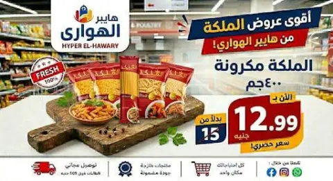 عروض الهوارى ماركت من ١٠ حتى ١٣ يونيو ٢٠٢٦ عروض نهاية الإسبوع - صفحة 7