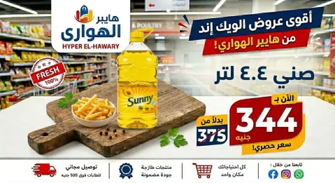 عروض الهوارى ماركت من ١٠ حتى ١٣ يونيو ٢٠٢٦ عروض نهاية الإسبوع - صفحة 5