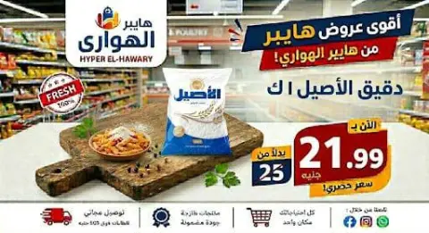عروض الهوارى ماركت من ١٠ حتى ١٣ يونيو ٢٠٢٦ عروض نهاية الإسبوع - صفحة 9