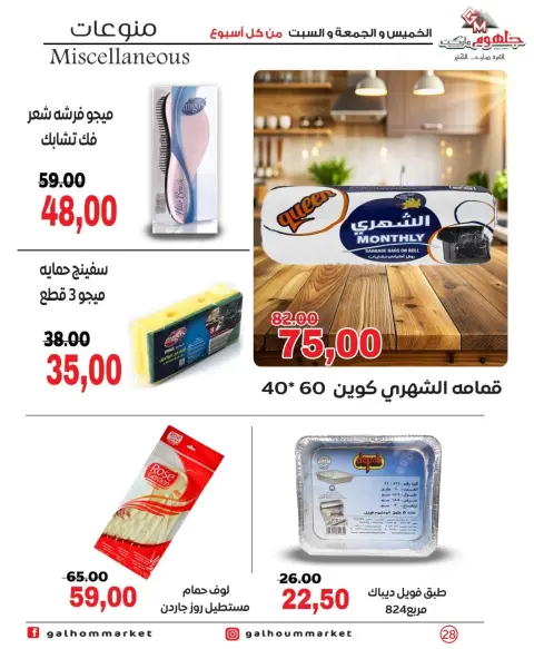 عروض جلهوم ماركت مصر من ١١ حتى ١٣ يونيو ٢٠٢٦ عروض نهاية الإسبوع - صفحة 28