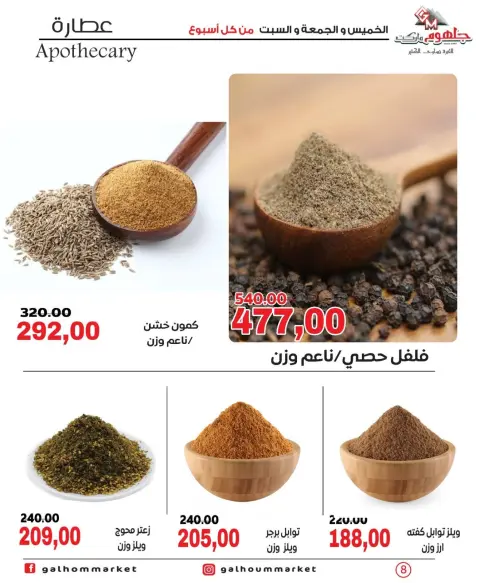 عروض جلهوم ماركت مصر من ١١ حتى ١٣ يونيو ٢٠٢٦ عروض نهاية الإسبوع - صفحة 8