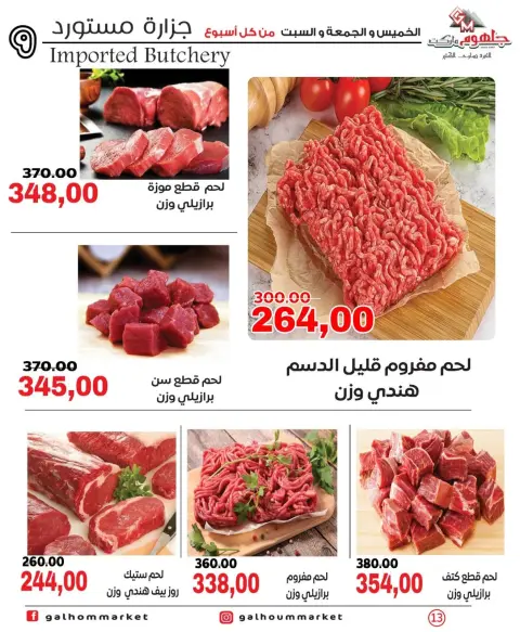 عروض جلهوم ماركت مصر من ١١ حتى ١٣ يونيو ٢٠٢٦ عروض نهاية الإسبوع - صفحة 13